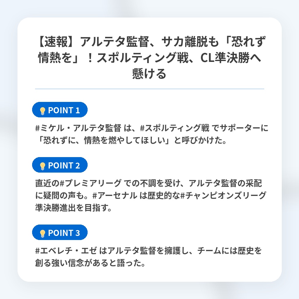 【速報】アルテタ監督、サカ離脱も「恐れず情熱を」!スポルティング戦、CL準決勝へ懸けるの注目ポイントまとめ