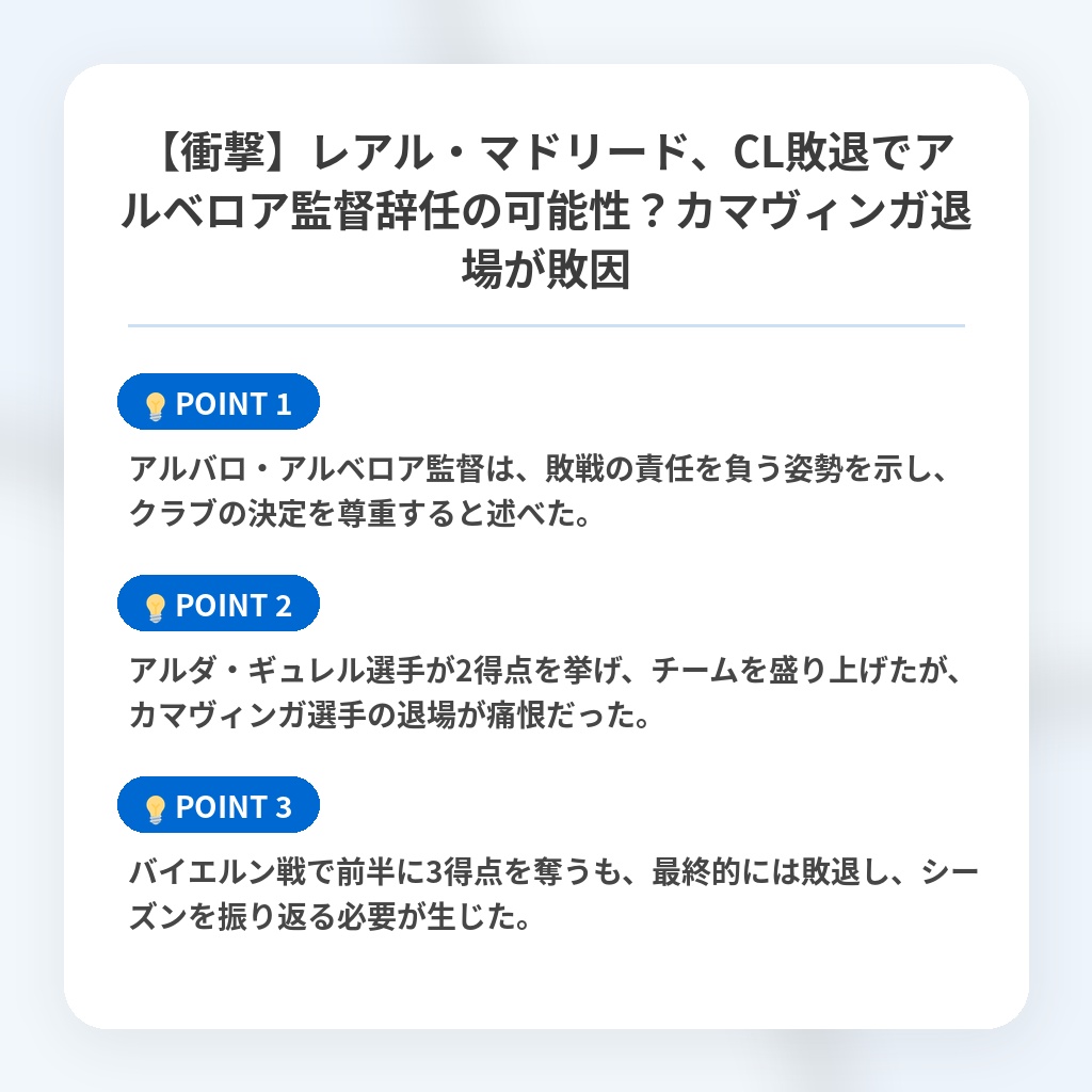 【衝撃】レアル・マドリード、CL敗退でアルベロア監督辞任の可能性?カマヴィンガ退場が敗因の注目ポイントまとめ