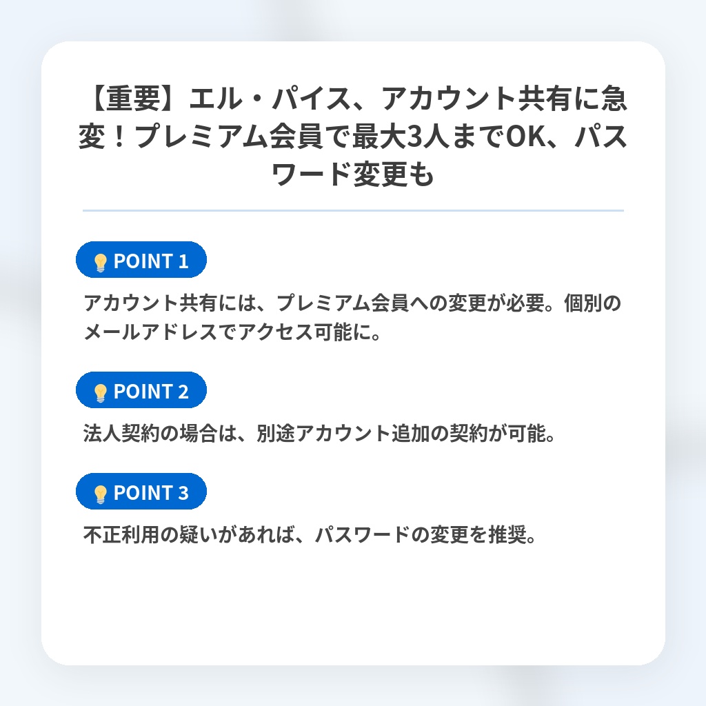 【重要】エル・パイス、アカウント共有に急変!プレミアム会員で最大3人までOK、パスワード変更もの注目ポイントまとめ