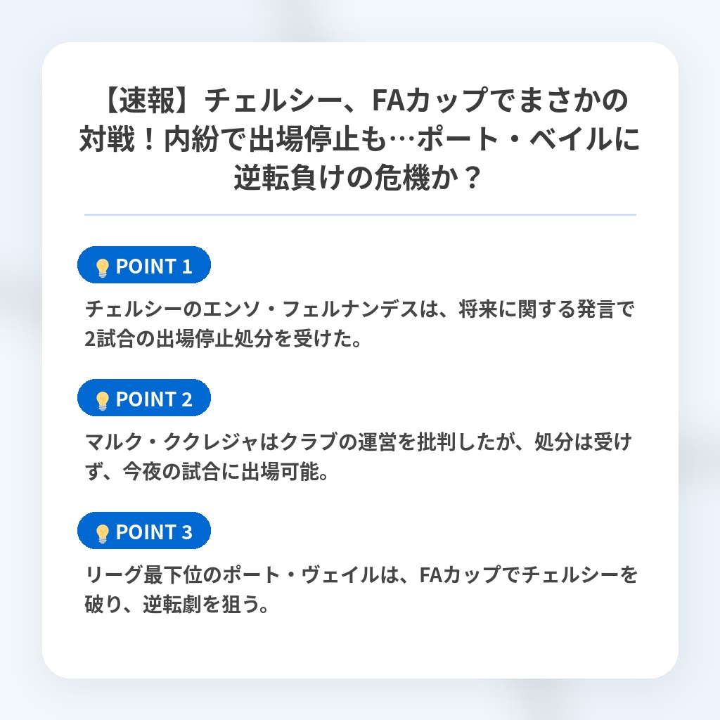 【速報】チェルシー、FAカップでまさかの対戦!内紛で出場停止も…ポート・ベイルに逆転負けの危機か?の注目ポイントまとめ