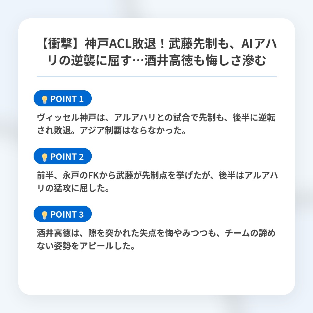 【衝撃】神戸ACL敗退！武藤先制も、AIアハリの逆襲に屈す…酒井高徳も悔しさ滲むの注目ポイントまとめ
