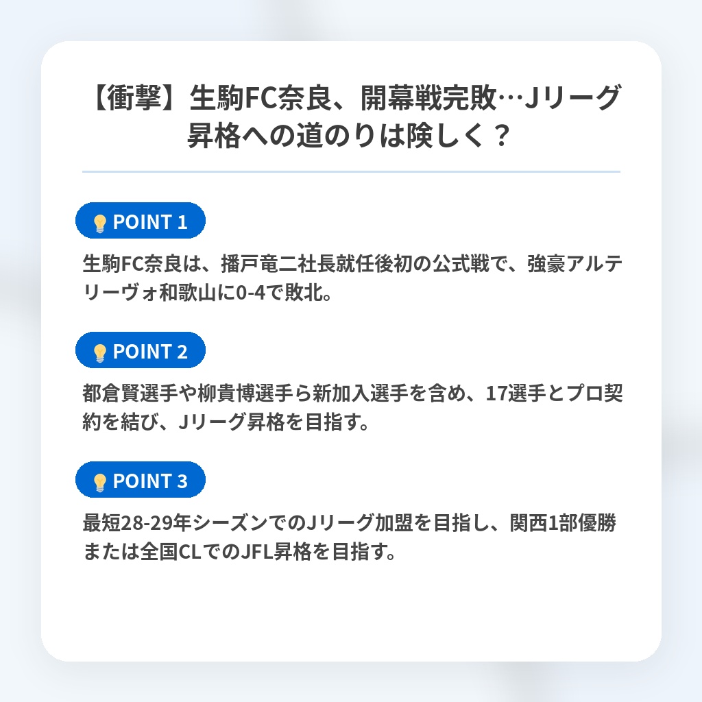 【衝撃】生駒FC奈良、開幕戦完敗…Jリーグ昇格への道のりは険しく?の注目ポイントまとめ