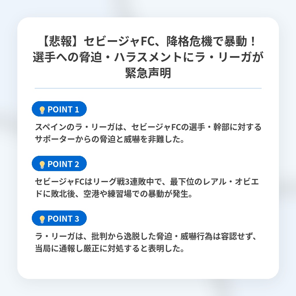 【悲報】セビージャFC、降格危機で暴動！選手への脅迫・ハラスメントにラ・リーガが緊急声明の注目ポイントまとめ