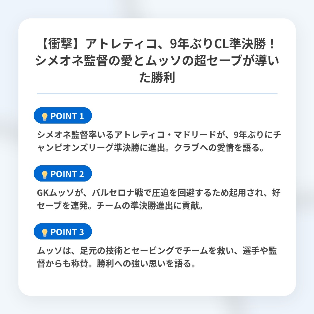 【衝撃】アトレティコ、9年ぶりCL準決勝！シメオネ監督の愛とムッソの超セーブが導いた勝利の注目ポイントまとめ