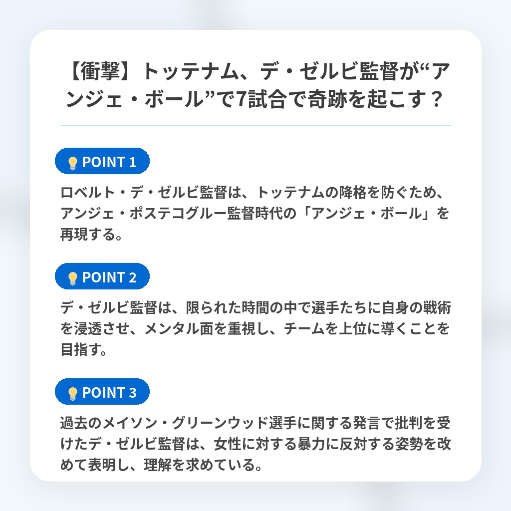 【衝撃】トッテナム、デ・ゼルビ監督が“アンジェ・ボール”で7試合で奇跡を起こす？の注目ポイントまとめ