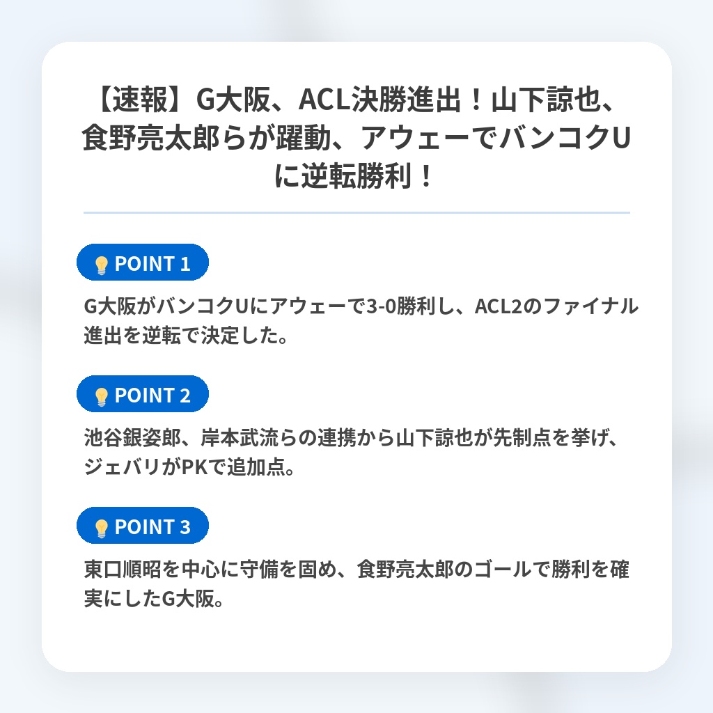【速報】G大阪、ACL決勝進出！山下諒也、食野亮太郎らが躍動、アウェーでバンコクUに逆転勝利！の注目ポイントまとめ