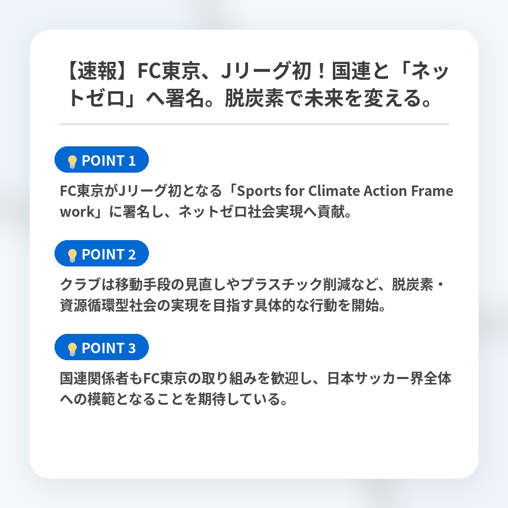 【速報】FC東京、Jリーグ初！国連と「ネットゼロ」へ署名。脱炭素で未来を変える。の注目ポイントまとめ