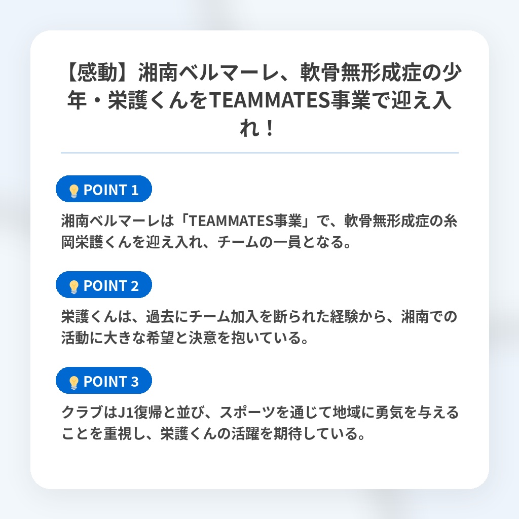 【感動】湘南ベルマーレ、軟骨無形成症の少年・栄護くんをTEAMMATES事業で迎え入れ！の注目ポイントまとめ