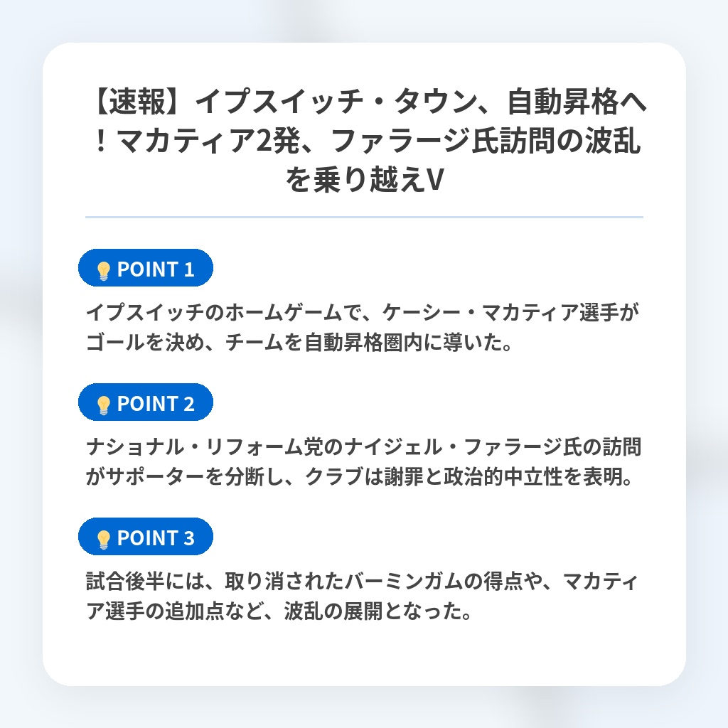 【速報】イプスイッチ・タウン、自動昇格へ!マカティア2発、ファラージ氏訪問の波乱を乗り越えVの注目ポイントまとめ