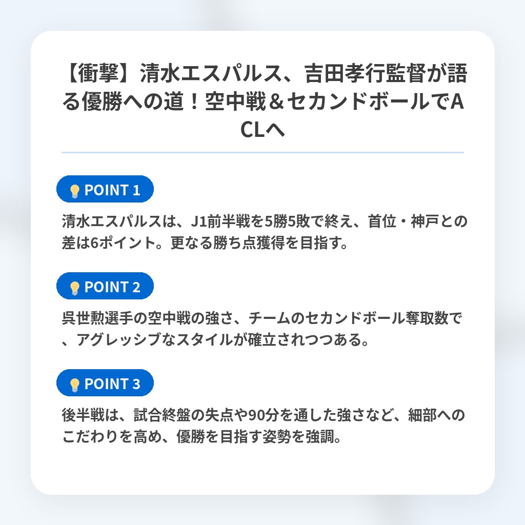 【衝撃】清水エスパルス、吉田孝行監督が語る優勝への道！空中戦＆セカンドボールでACLへの注目ポイントまとめ
