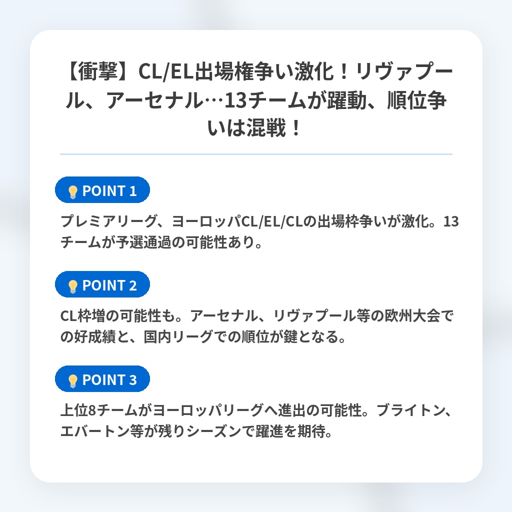 【衝撃】CL/EL出場権争い激化！リヴァプール、アーセナル…13チームが躍動、順位争いは混戦！の注目ポイントまとめ