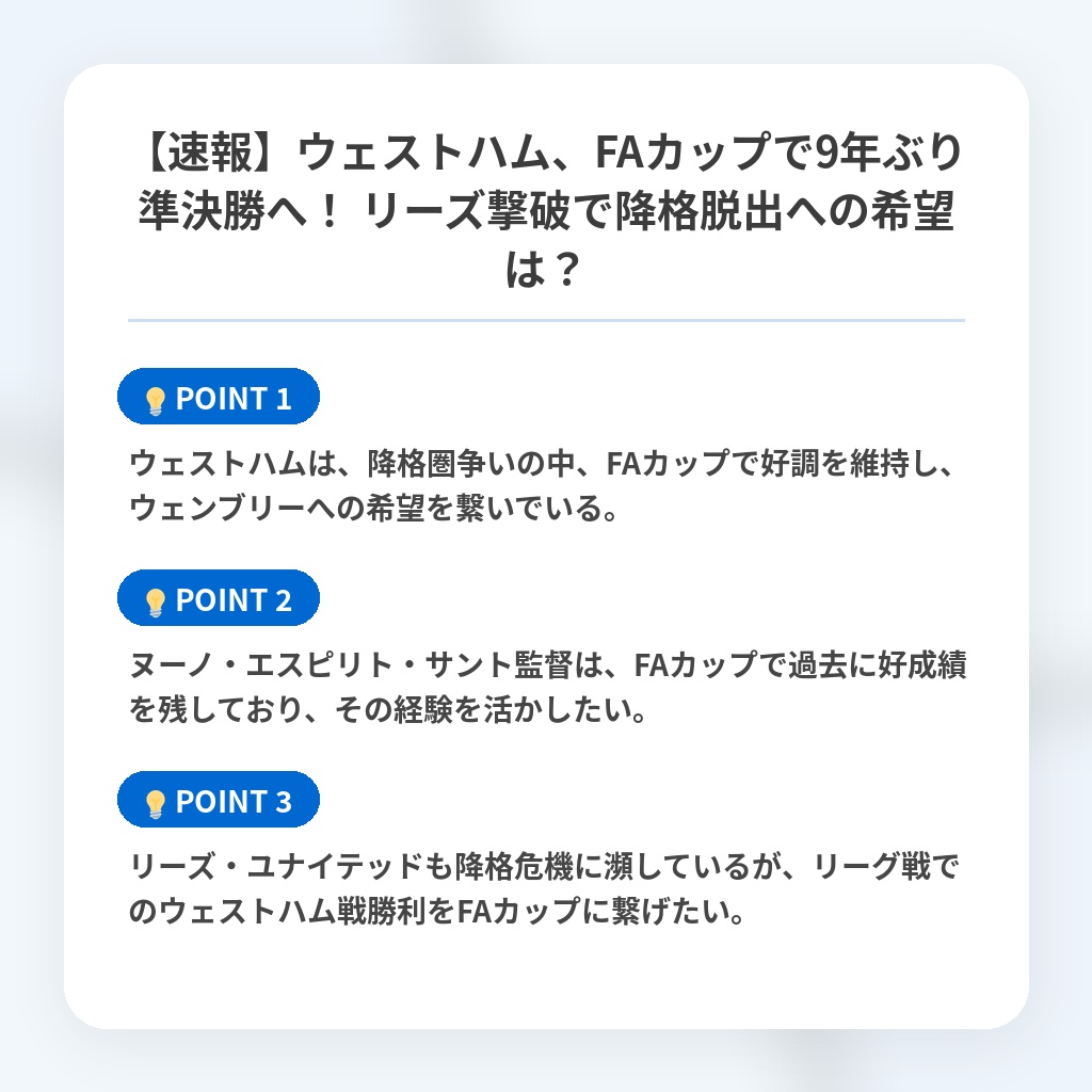 【速報】ウェストハム、FAカップで9年ぶり準決勝へ！ リーズ撃破で降格脱出への希望は？の注目ポイントまとめ