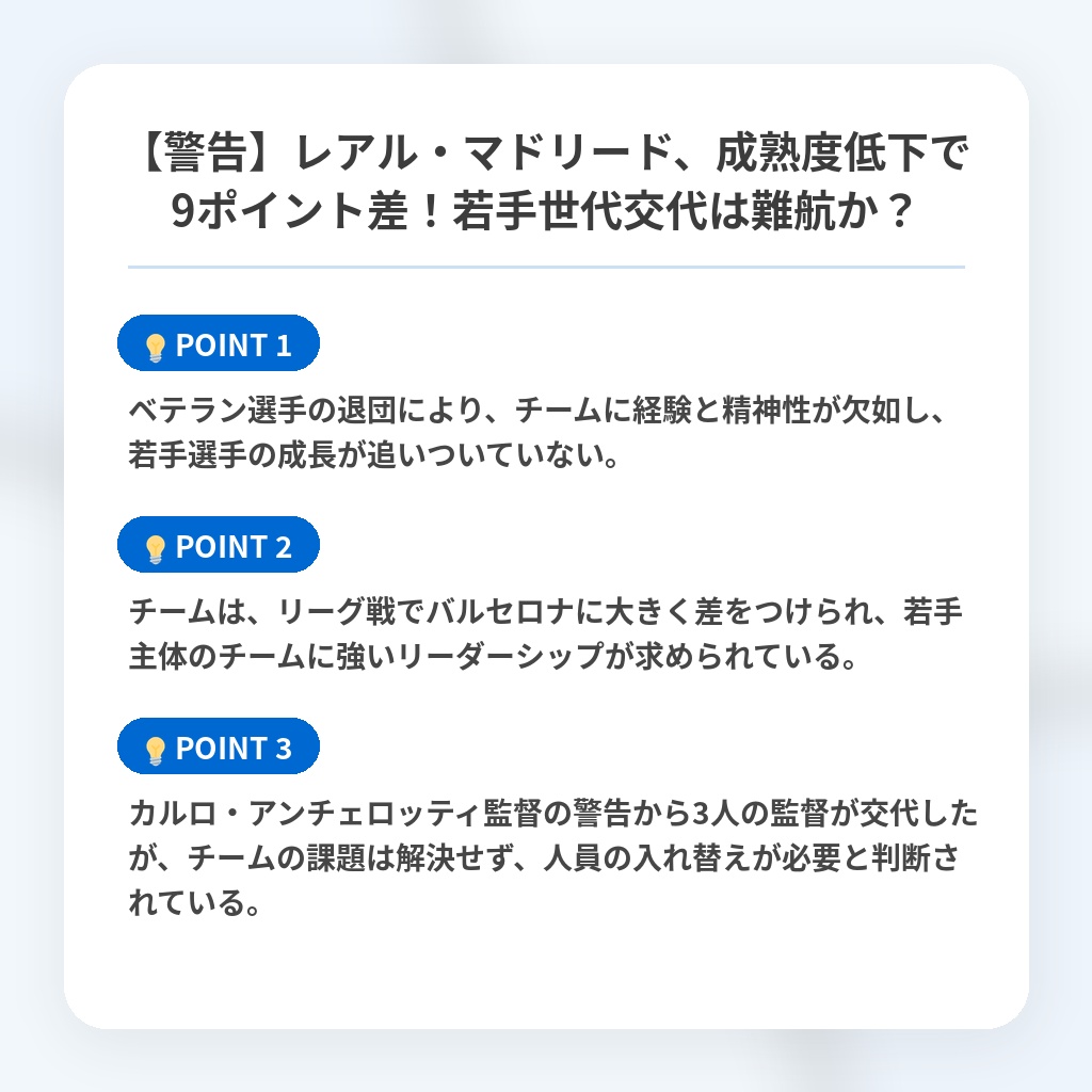 【警告】レアル・マドリード、成熟度低下で9ポイント差！若手世代交代は難航か？の注目ポイントまとめ