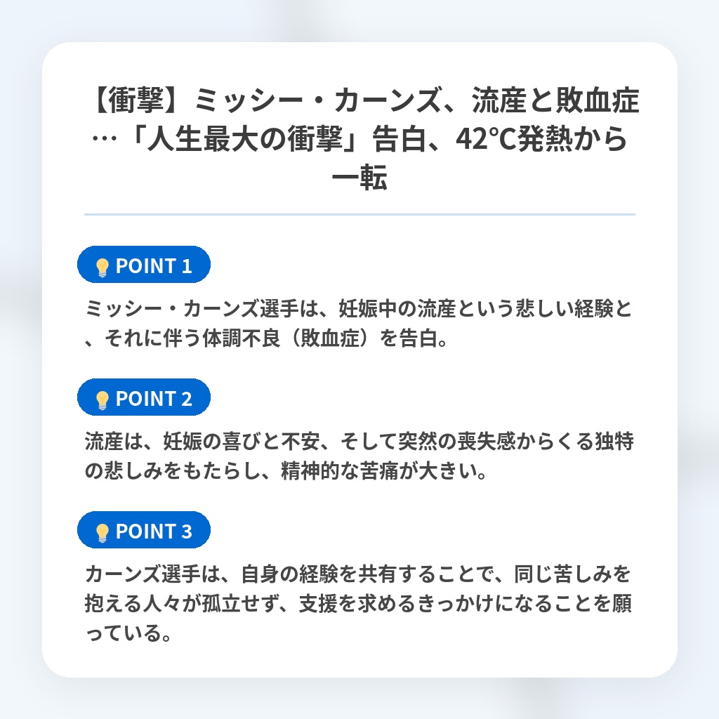 【衝撃】ミッシー・カーンズ、流産と敗血症…「人生最大の衝撃」告白、42℃発熱から一転の注目ポイントまとめ