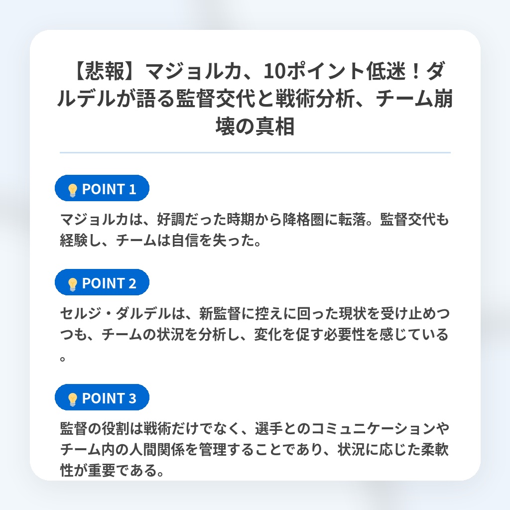 【悲報】マジョルカ、10ポイント低迷！ダルデルが語る監督交代と戦術分析、チーム崩壊の真相の注目ポイントまとめ