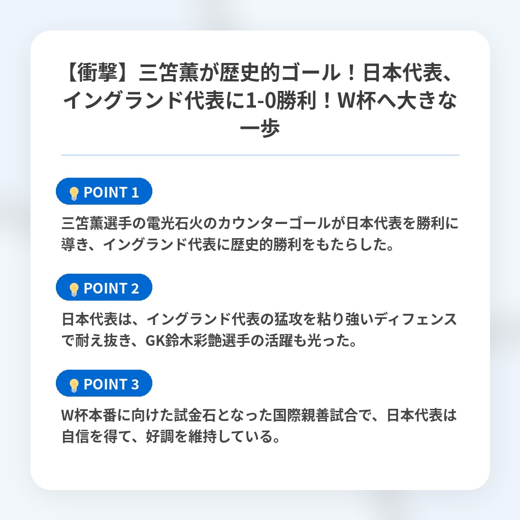 【衝撃】三笘薫が歴史的ゴール！日本代表、イングランド代表に1-0勝利！W杯へ大きな一歩の注目ポイントまとめ
