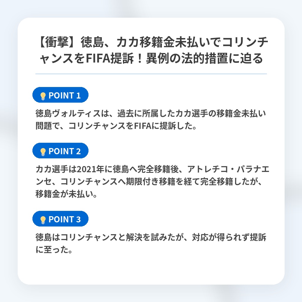 【衝撃】徳島、カカ移籍金未払いでコリンチャンスをFIFA提訴！異例の法的措置に迫るの注目ポイントまとめ