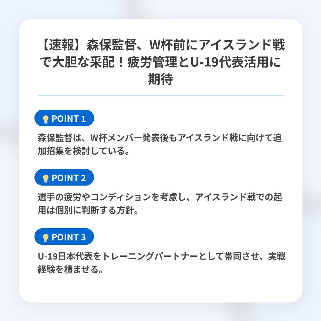 【速報】森保監督、W杯前にアイスランド戦で大胆な采配！疲労管理とU-19代表活用に期待の注目ポイントまとめ