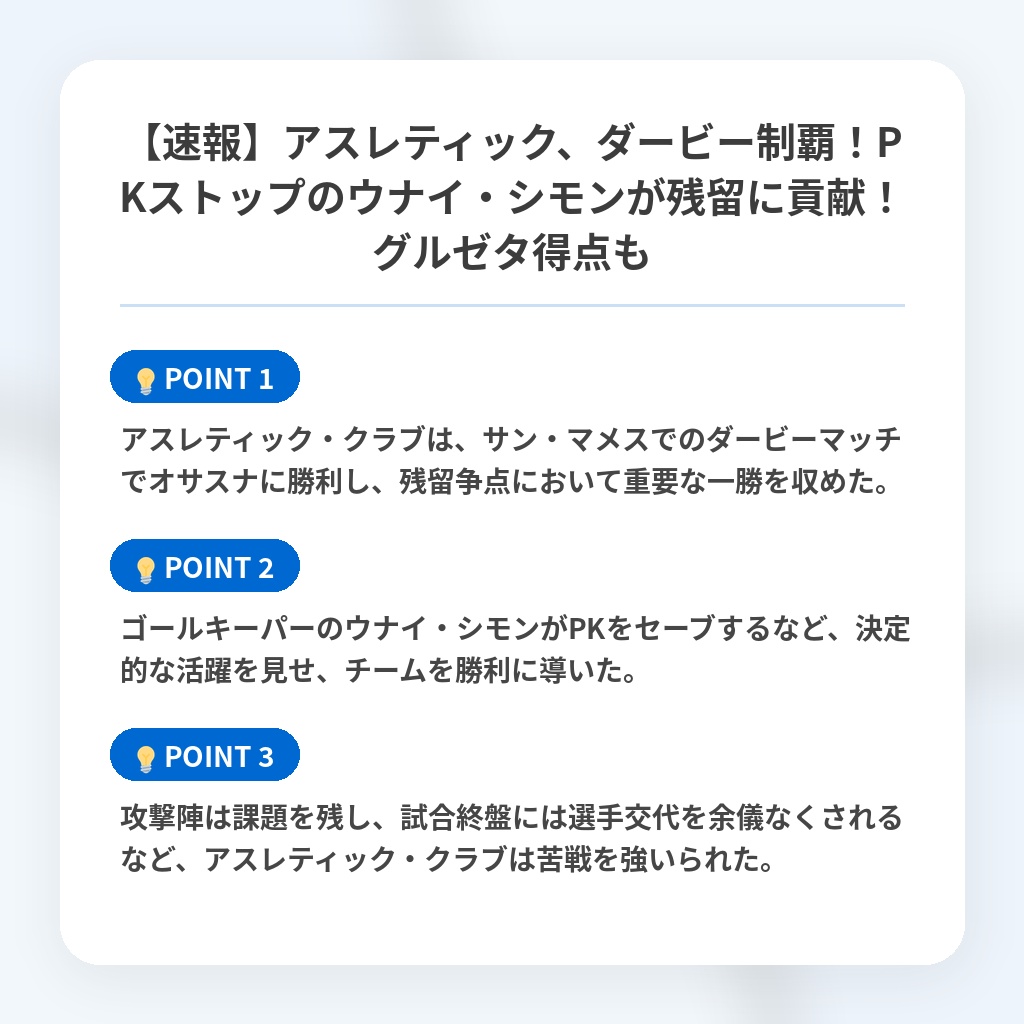 【速報】アスレティック、ダービー制覇！PKストップのウナイ・シモンが残留に貢献！グルゼタ得点もの注目ポイントまとめ