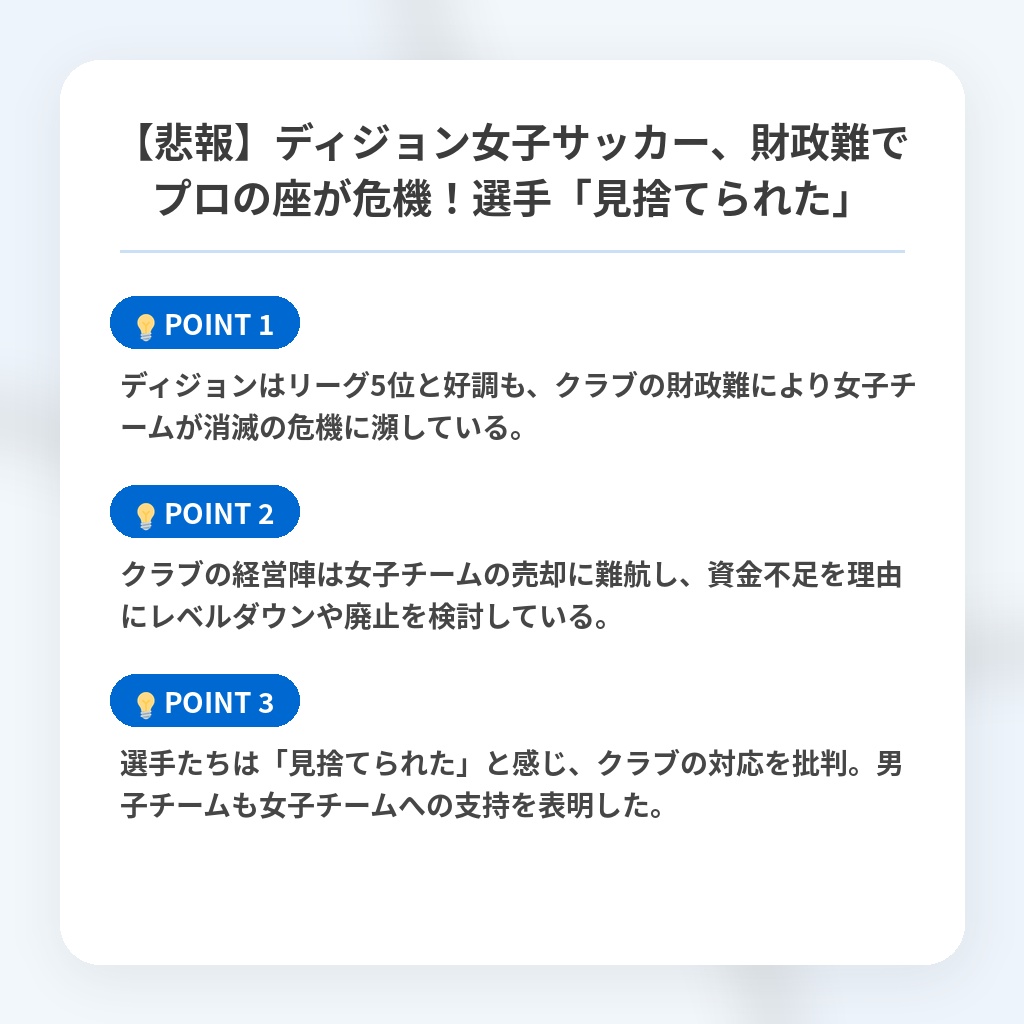 【悲報】ディジョン女子サッカー、財政難でプロの座が危機！選手「見捨てられた」の注目ポイントまとめ