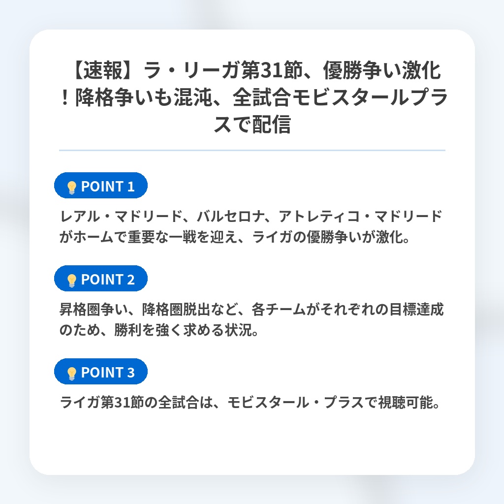 【速報】ラ・リーガ第31節、優勝争い激化！降格争いも混沌、全試合モビスタールプラスで配信の注目ポイントまとめ