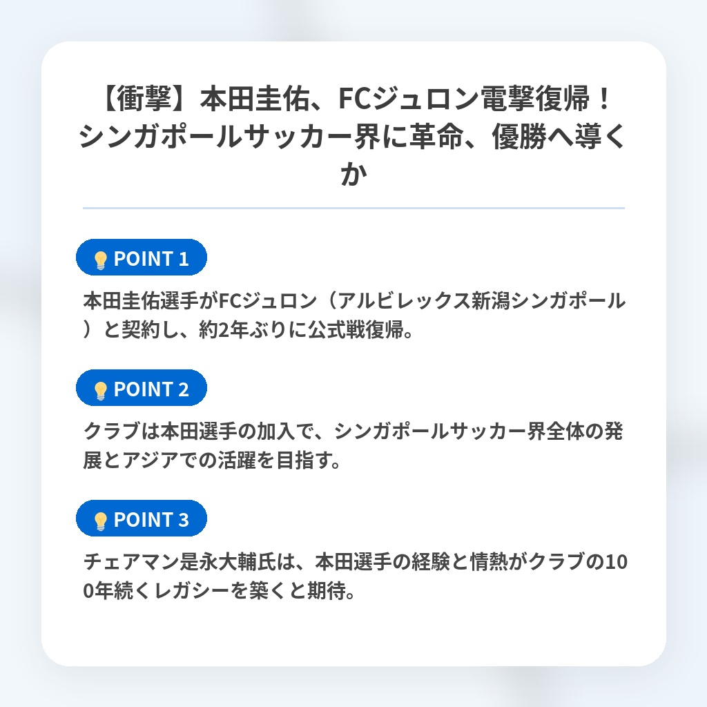 【衝撃】本田圭佑、FCジュロン電撃復帰!シンガポールサッカー界に革命、優勝へ導くかの注目ポイントまとめ