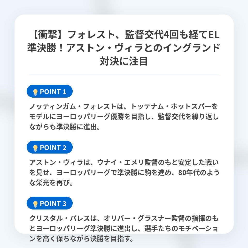 【衝撃】フォレスト、監督交代4回も経てEL準決勝！アストン・ヴィラとのイングランド対決に注目の注目ポイントまとめ