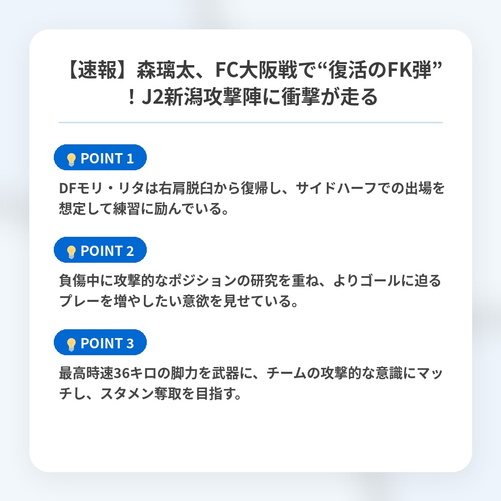 【速報】森璃太、FC大阪戦で“復活のFK弾”！J2新潟攻撃陣に衝撃が走るの注目ポイントまとめ