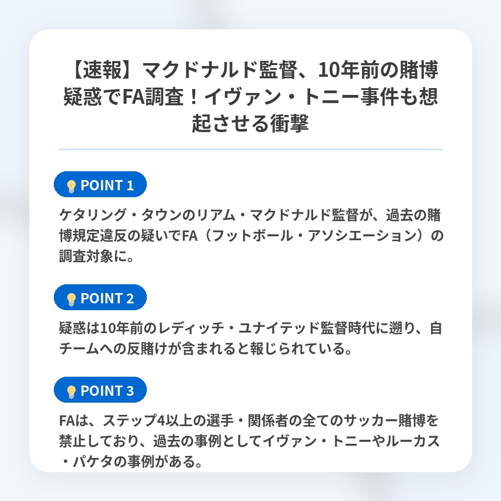 【速報】マクドナルド監督、10年前の賭博疑惑でFA調査！イヴァン・トニー事件も想起させる衝撃の注目ポイントまとめ