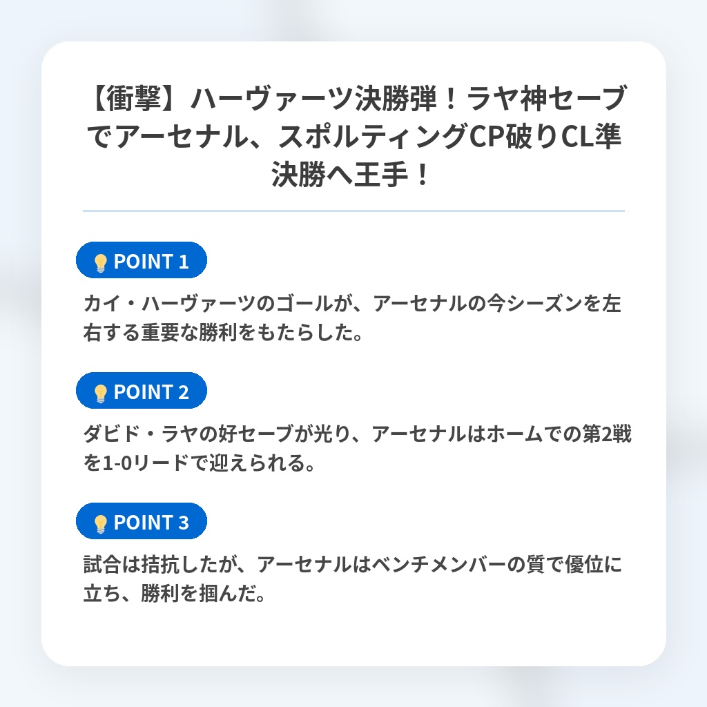 【衝撃】ハーヴァーツ決勝弾！ラヤ神セーブでアーセナル、スポルティングCP破りCL準決勝へ王手！の注目ポイントまとめ