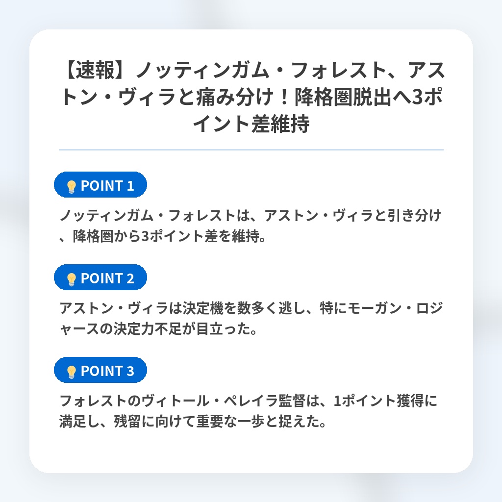 【速報】ノッティンガム・フォレスト、アストン・ヴィラと痛み分け!降格圏脱出へ3ポイント差維持の注目ポイントまとめ