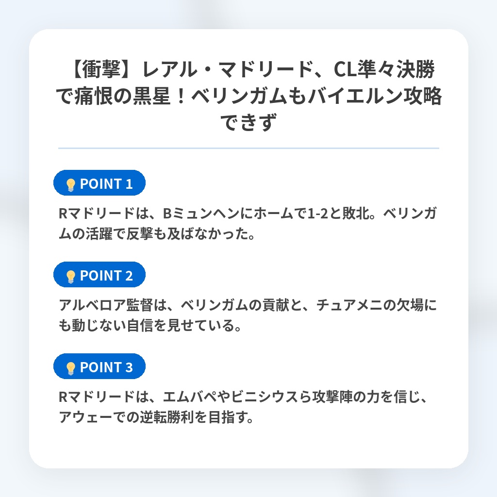 【衝撃】レアル・マドリード、CL準々決勝で痛恨の黒星！ベリンガムもバイエルン攻略できずの注目ポイントまとめ
