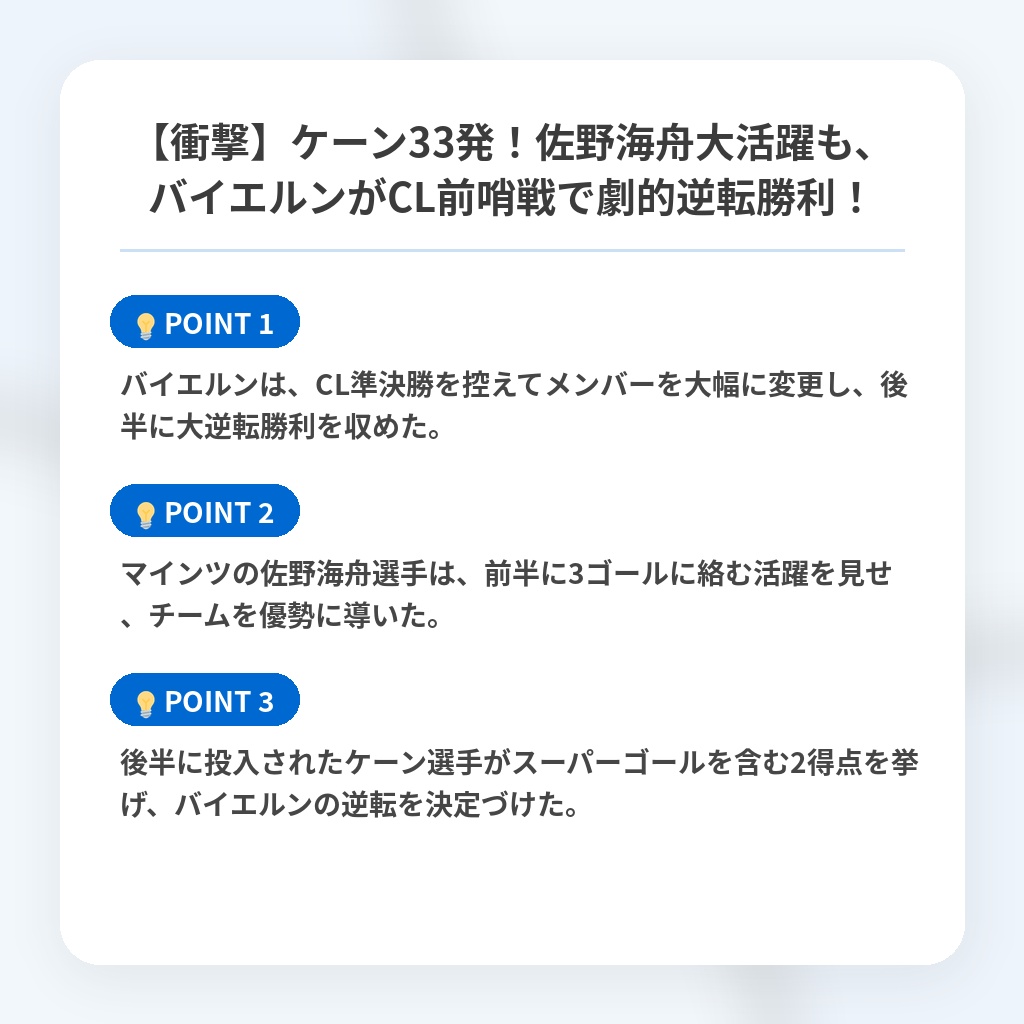 【衝撃】ケーン33発！佐野海舟大活躍も、バイエルンがCL前哨戦で劇的逆転勝利！の注目ポイントまとめ