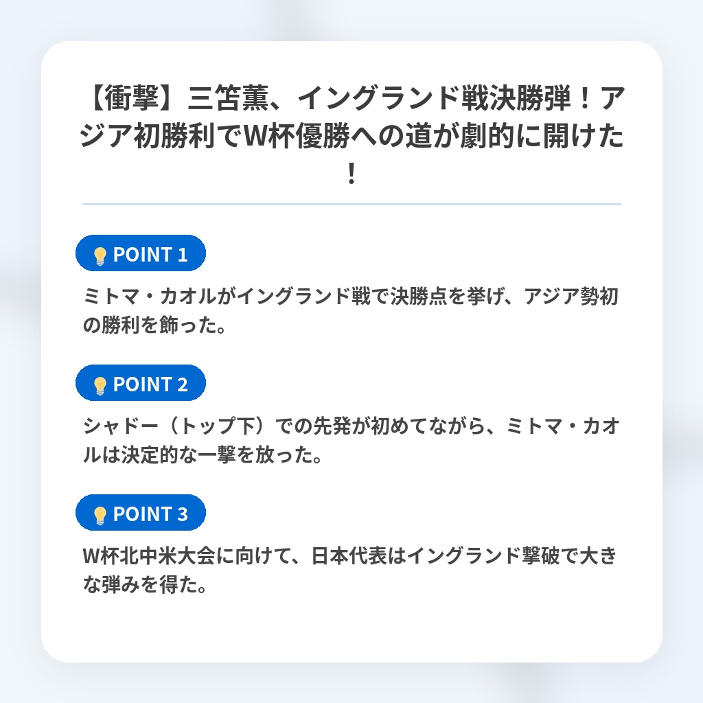 【衝撃】三笘薫、イングランド戦決勝弾！アジア初勝利でW杯優勝への道が劇的に開けた！の注目ポイントまとめ