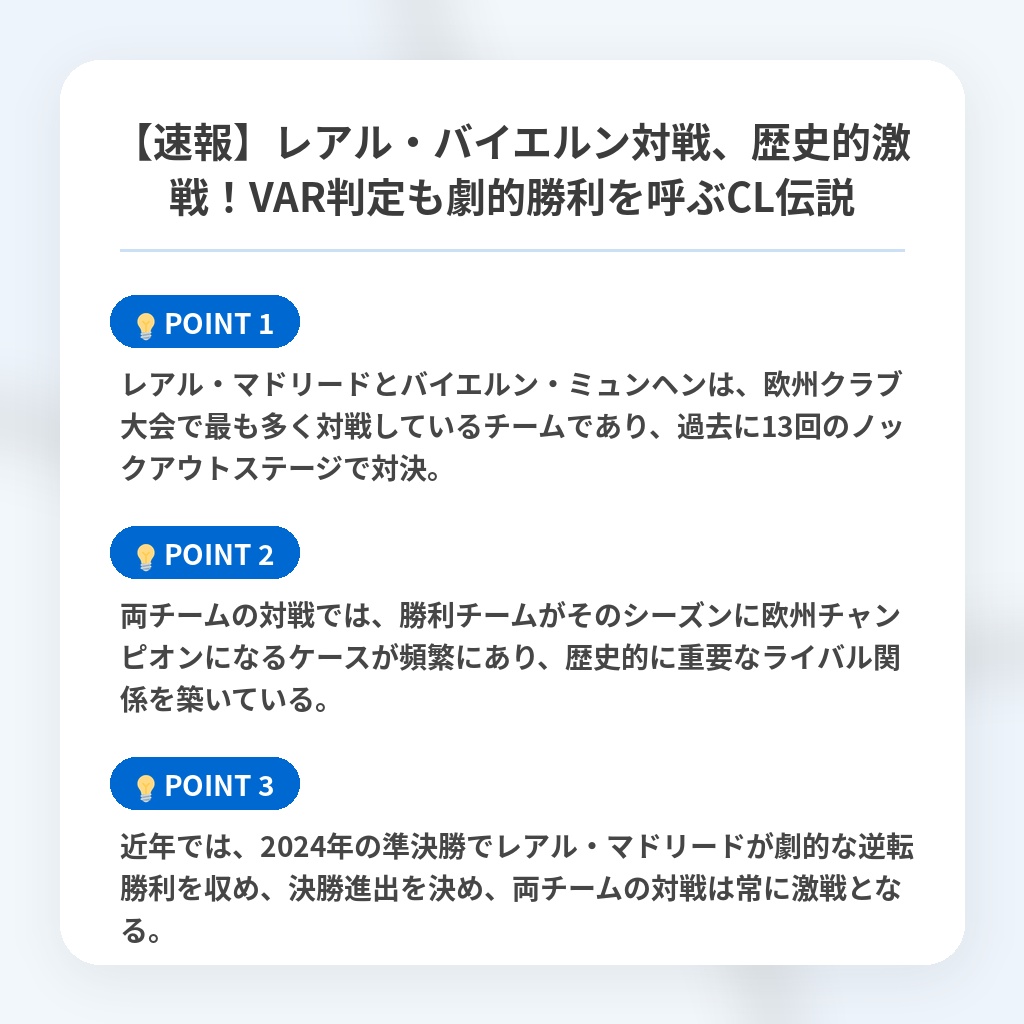【速報】レアル・バイエルン対戦、歴史的激戦!VAR判定も劇的勝利を呼ぶCL伝説の注目ポイントまとめ