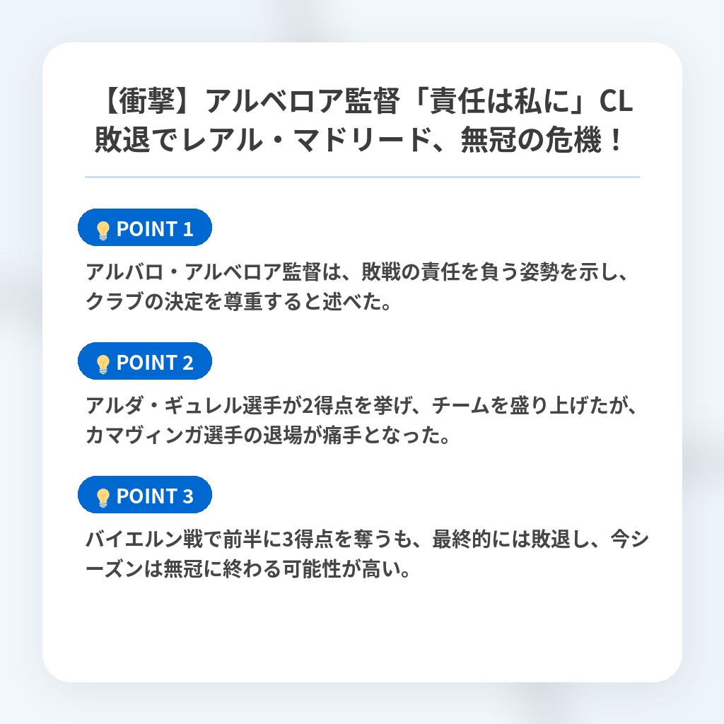 【衝撃】アルベロア監督「責任は私に」CL敗退でレアル・マドリード、無冠の危機！の注目ポイントまとめ
