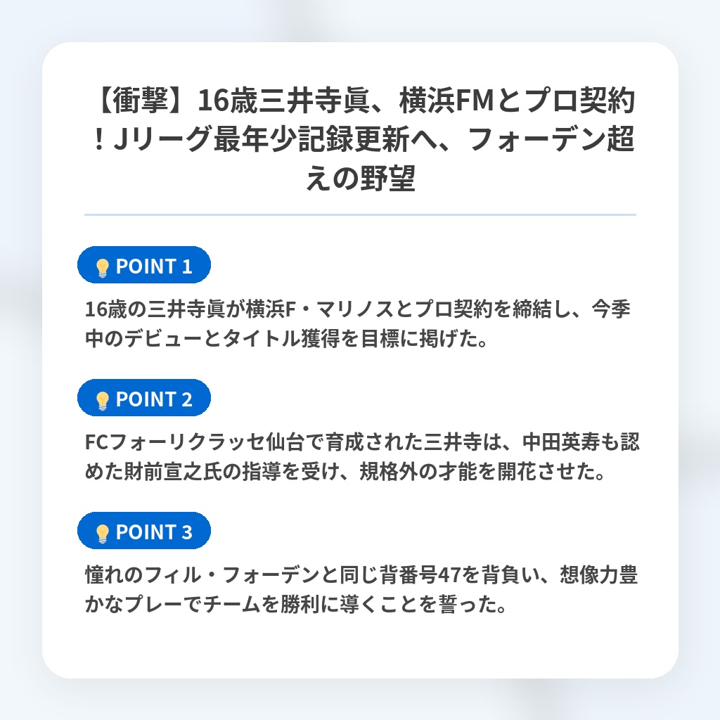 【衝撃】16歳三井寺眞、横浜FMとプロ契約！Jリーグ最年少記録更新へ、フォーデン超えの野望の注目ポイントまとめ