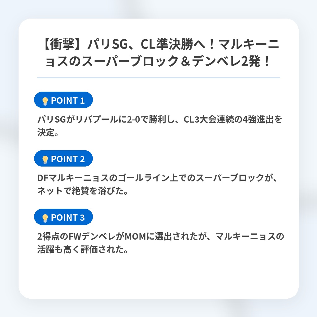 【衝撃】パリSG、CL準決勝へ!マルキーニョスのスーパーブロック&デンベレ2発!の注目ポイントまとめ