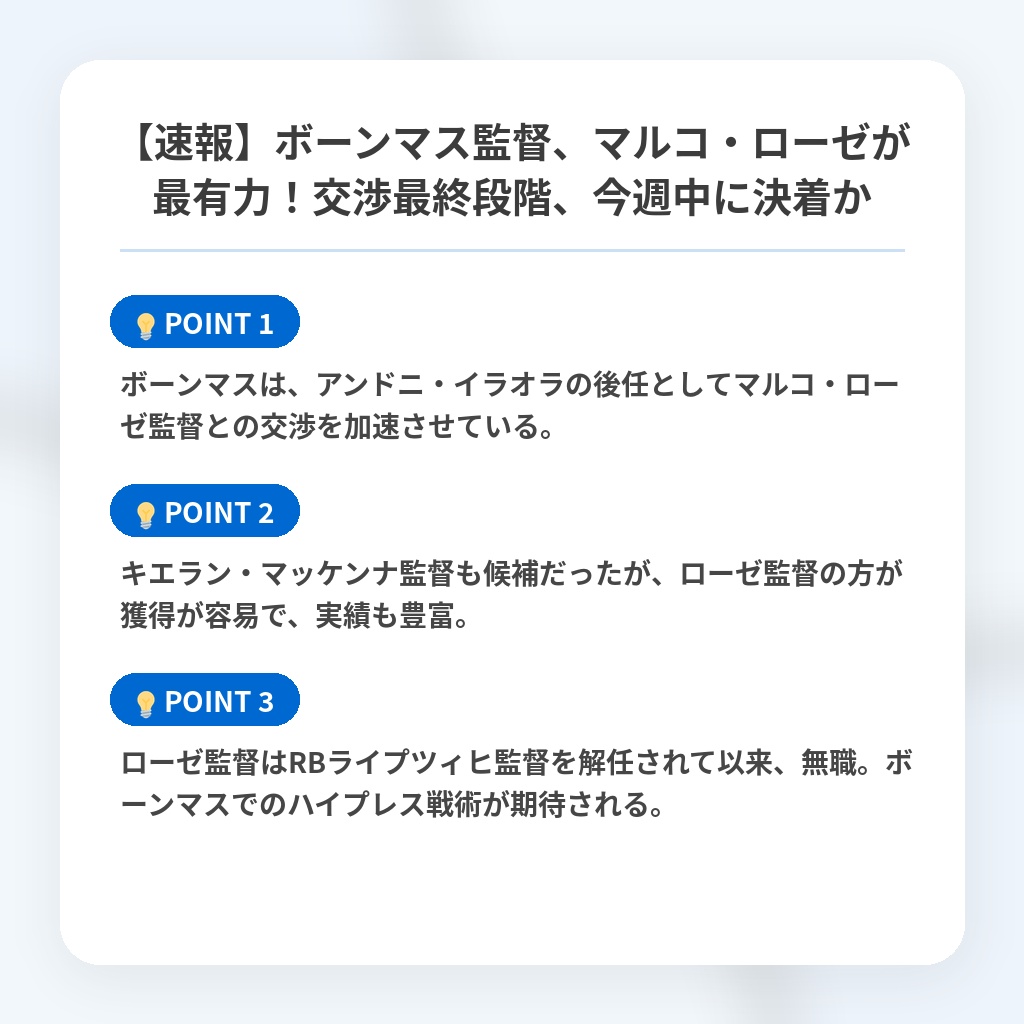 【速報】ボーンマス監督、マルコ・ローゼが最有力！交渉最終段階、今週中に決着かの注目ポイントまとめ
