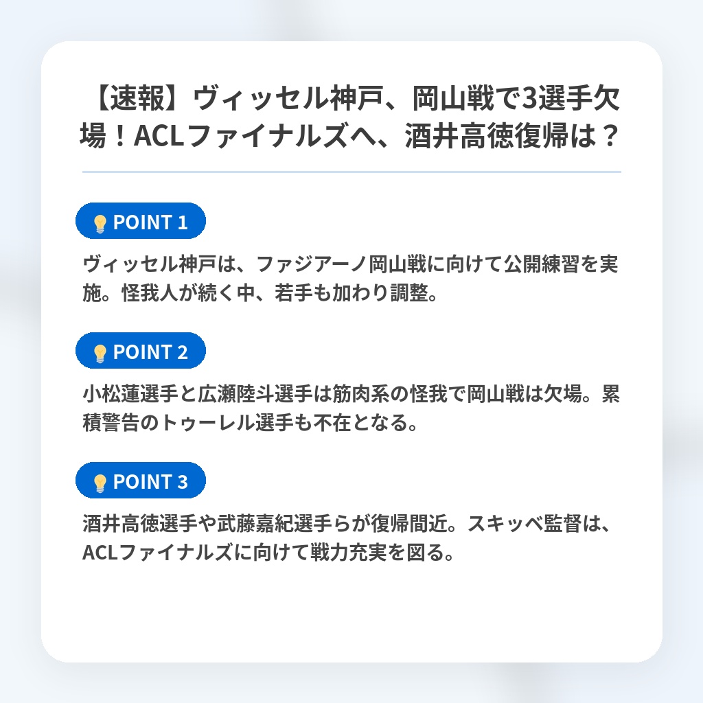 【速報】ヴィッセル神戸、岡山戦で3選手欠場！ACLファイナルズへ、酒井高徳復帰は？の注目ポイントまとめ