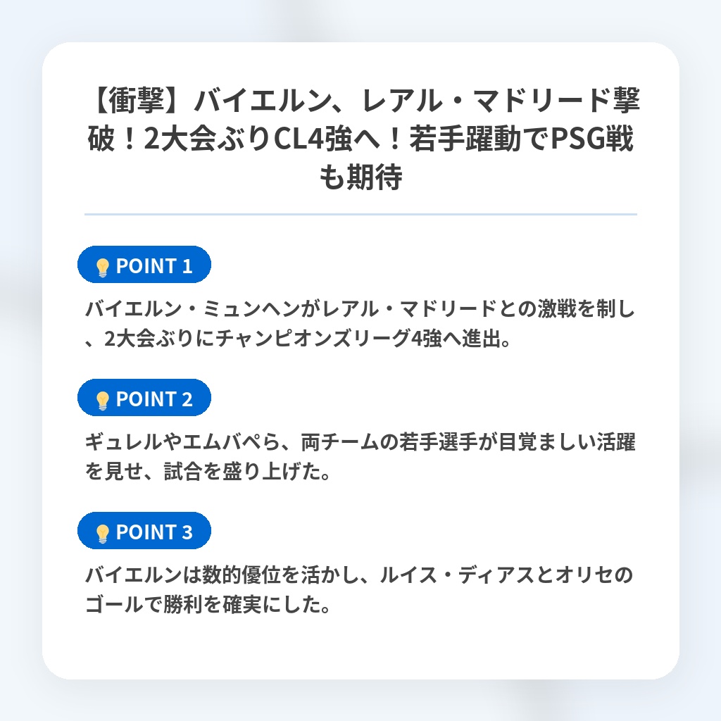 【衝撃】バイエルン、レアル・マドリード撃破！2大会ぶりCL4強へ！若手躍動でPSG戦も期待の注目ポイントまとめ