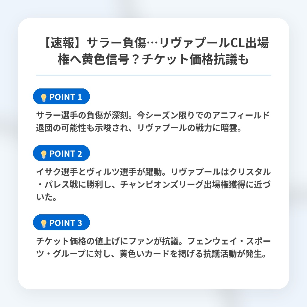 【速報】サラー負傷…リヴァプールCL出場権へ黄色信号？チケット価格抗議もの注目ポイントまとめ