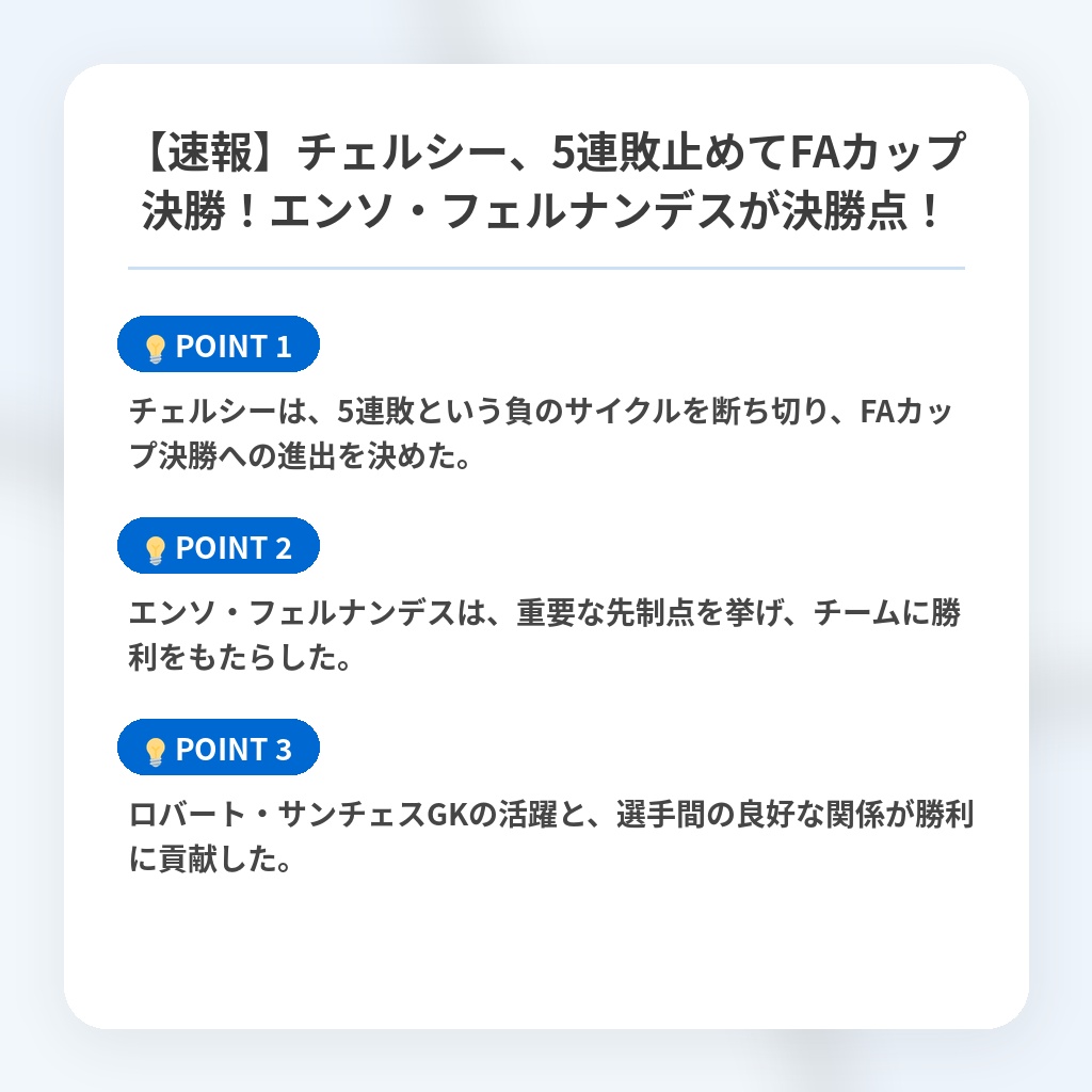 【速報】チェルシー、5連敗止めてFAカップ決勝！エンソ・フェルナンデスが決勝点！の注目ポイントまとめ