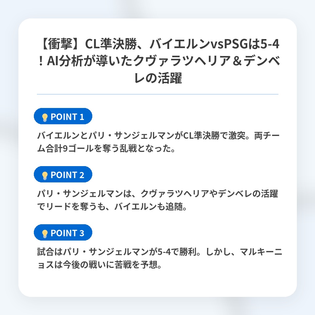 【衝撃】CL準決勝、バイエルンvsPSGは5-4！AI分析が導いたクヴァラツヘリア＆デンベレの活躍の注目ポイントまとめ