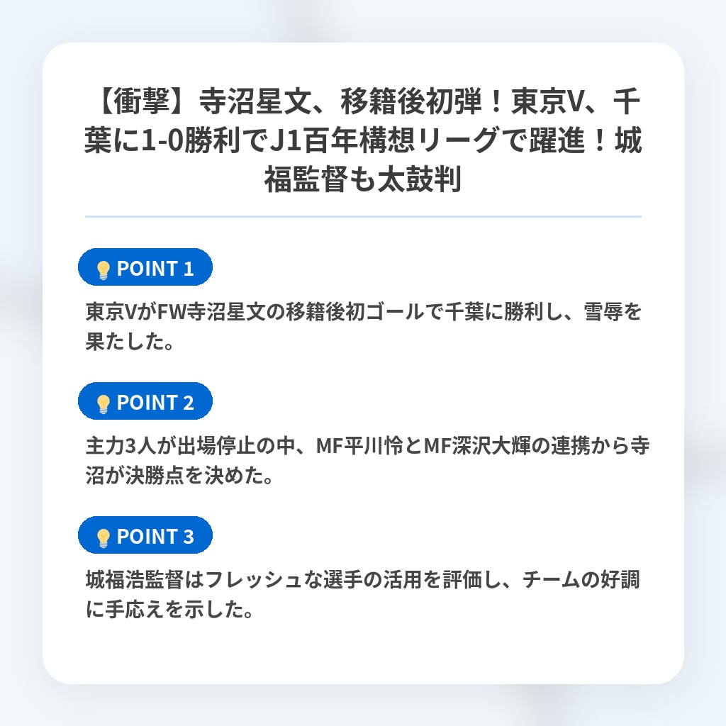 【衝撃】寺沼星文、移籍後初弾！東京V、千葉に1-0勝利でJ1百年構想リーグで躍進！城福監督も太鼓判の注目ポイントまとめ