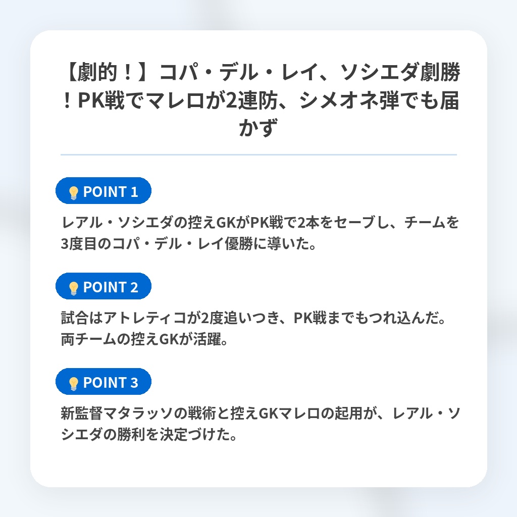 【劇的！】コパ・デル・レイ、ソシエダ劇勝！PK戦でマレロが2連防、シメオネ弾でも届かずの注目ポイントまとめ