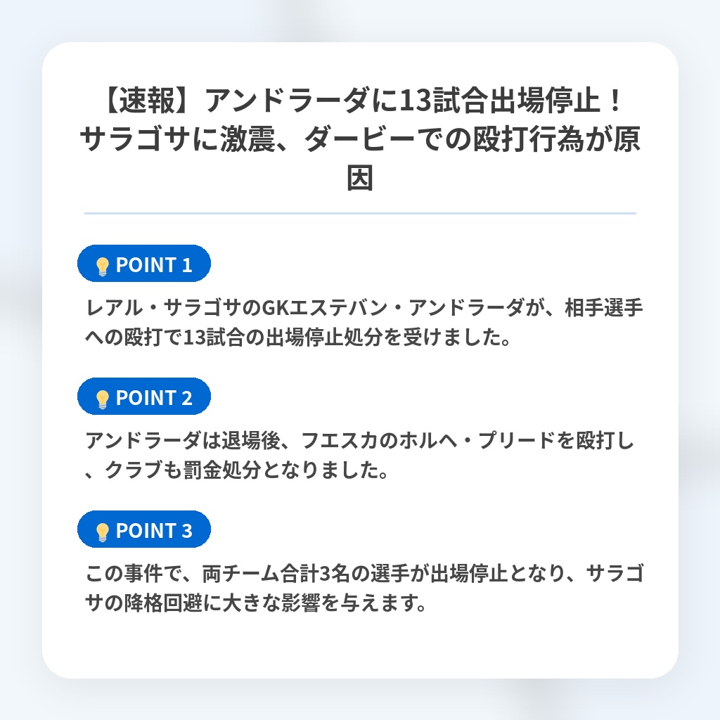 【速報】アンドラーダに13試合出場停止！サラゴサに激震、ダービーでの殴打行為が原因の注目ポイントまとめ