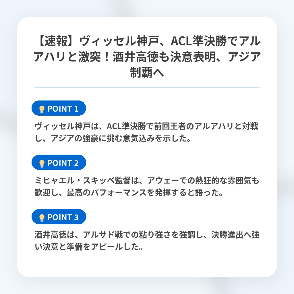【速報】ヴィッセル神戸、ACL準決勝でアルアハリと激突！酒井高徳も決意表明、アジア制覇への注目ポイントまとめ