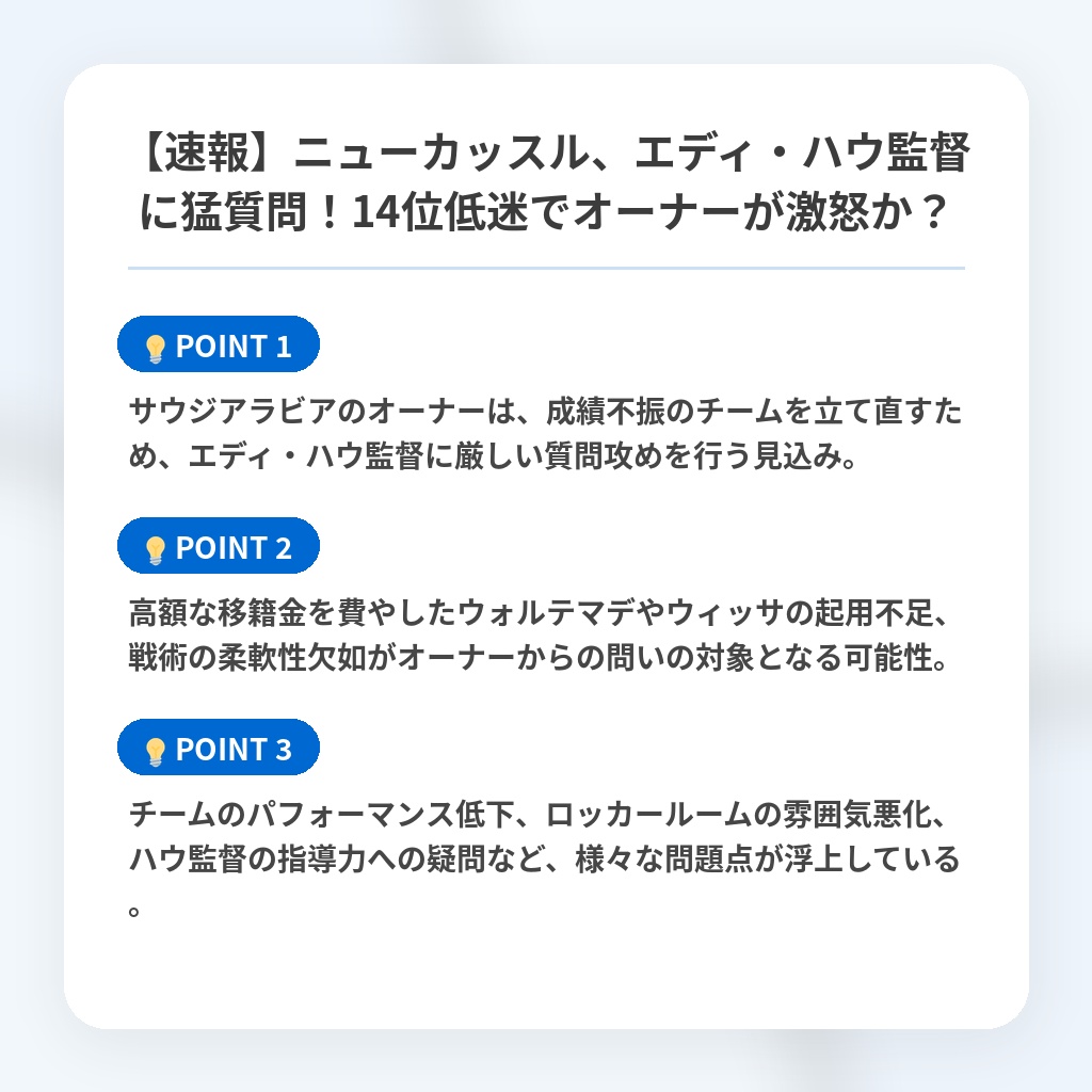【速報】ニューカッスル、エディ・ハウ監督に猛質問！14位低迷でオーナーが激怒か？の注目ポイントまとめ