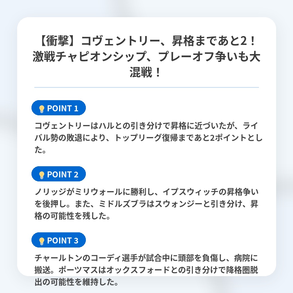 【衝撃】コヴェントリー、昇格まであと2！激戦チャピオンシップ、プレーオフ争いも大混戦！の注目ポイントまとめ